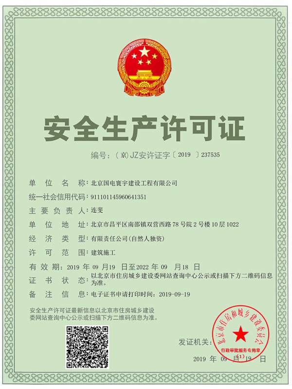 安全生产许可证